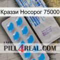 Краззи Носорог 75000 new15